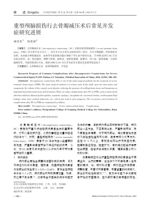重型颅脑损伤行去骨瓣减压术后常见并发症研究进展