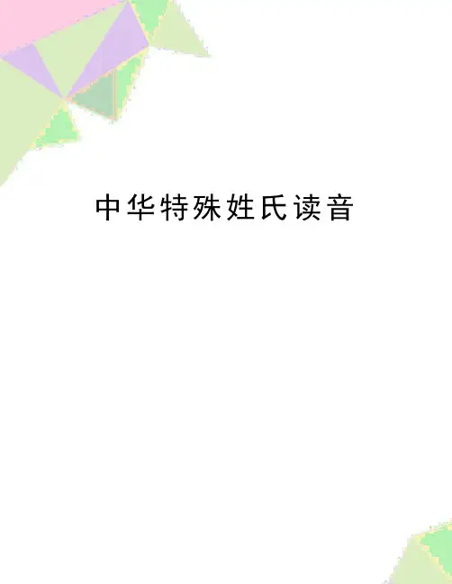 最新中华特殊姓氏读音