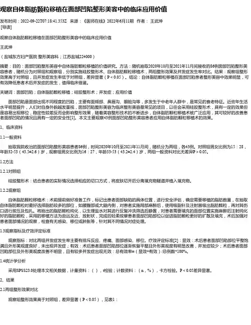 观察自体脂肪颗粒移植在面部凹陷整形美容中的临床应用价值