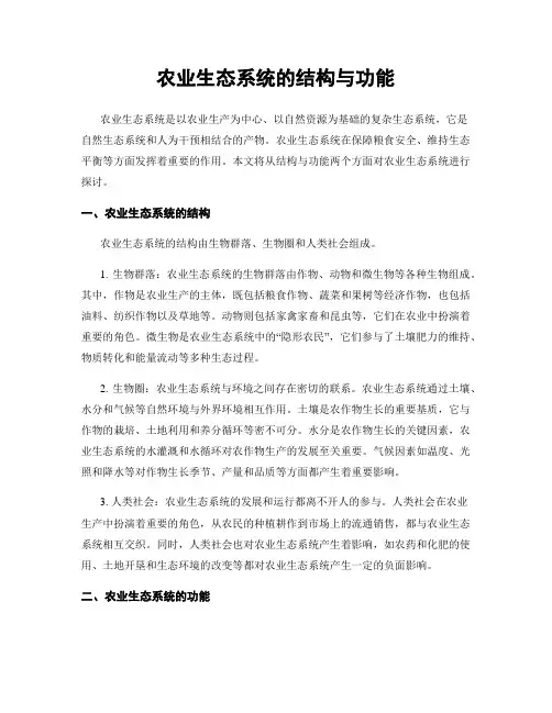 农业生态系统的结构与功能