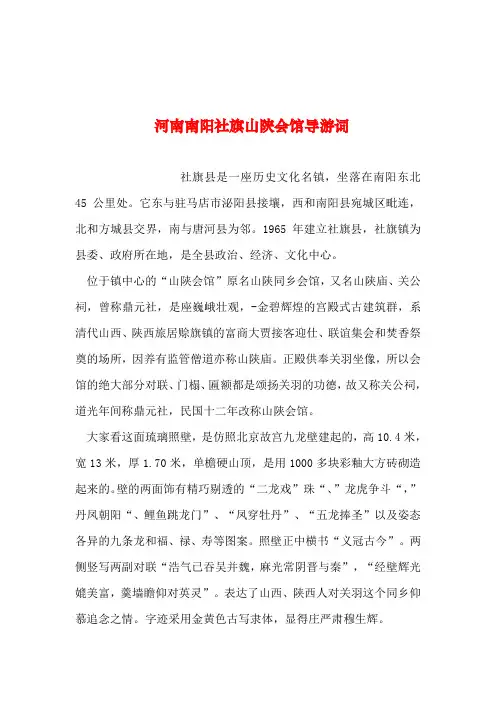 2019年整理--河南南阳社旗山陕会馆导游词
