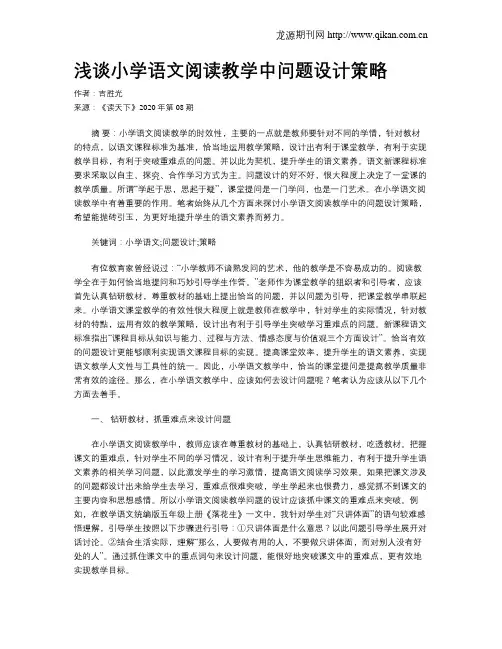 浅谈小学语文阅读教学中问题设计策略