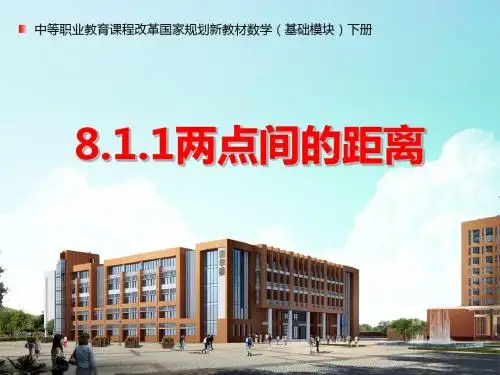 两点间的距离_授课课件