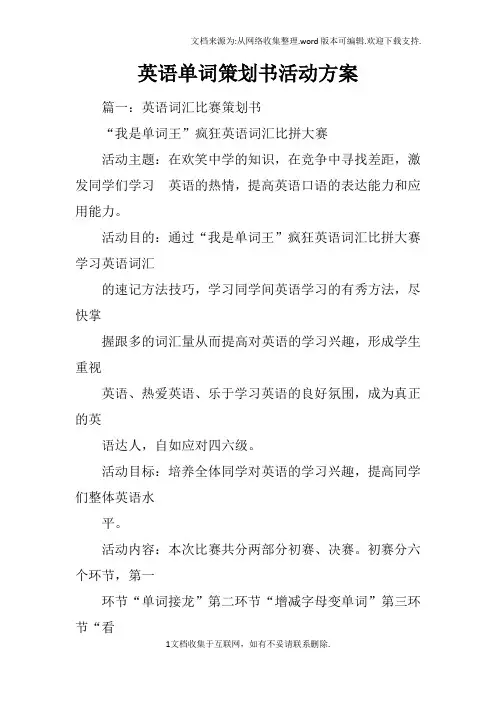 英语单词策划书活动方案