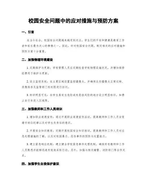 校园安全问题中的应对措施与预防方案