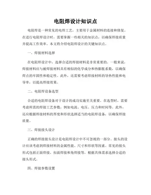 电阻焊设计知识点