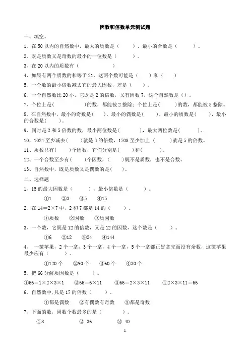 (完整版)因数和倍数单元测试题(最新整理)