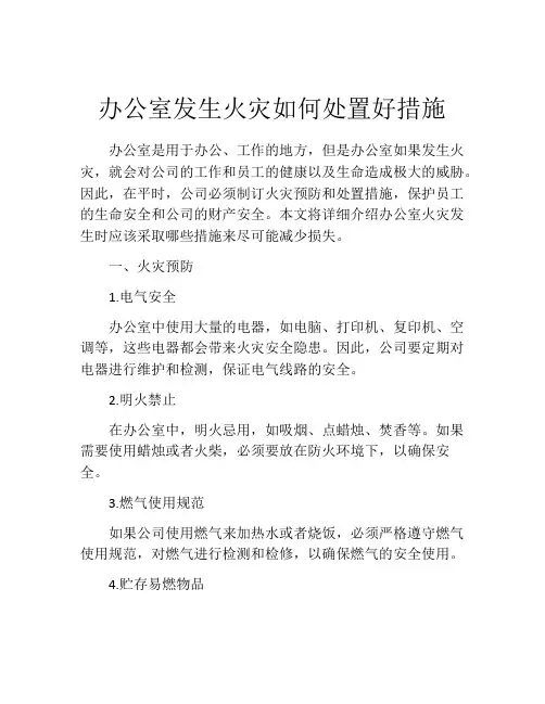 办公室发生火灾如何处置好措施