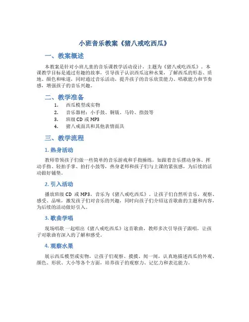 小班音乐教案《猪八戒吃西瓜》