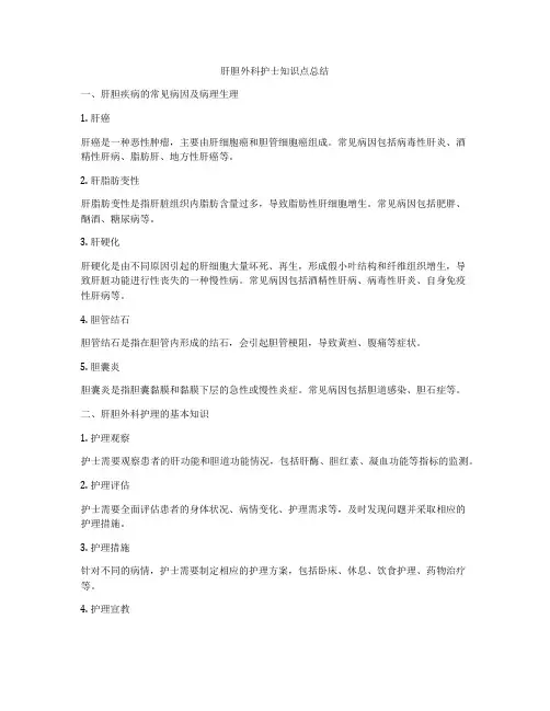 肝胆外科护士知识点总结