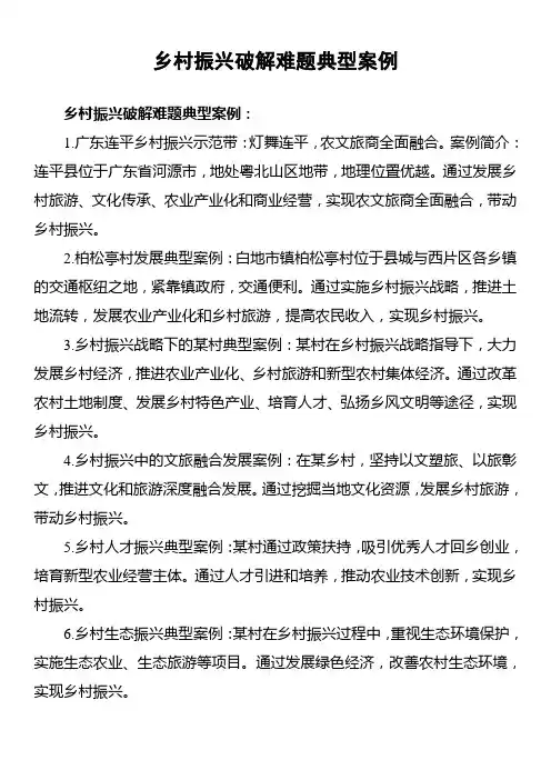 乡村振兴破解难题典型案例