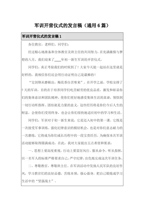 军训开营仪式的发言稿(通用6篇)