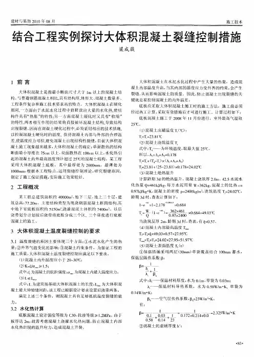 结合工程实例探讨大体积混凝土裂缝控制措施
