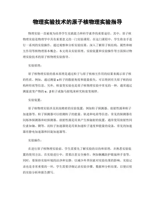 物理实验技术的原子核物理实验指导