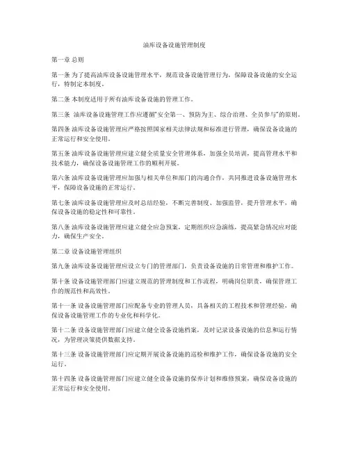 油库设备设施管理制度