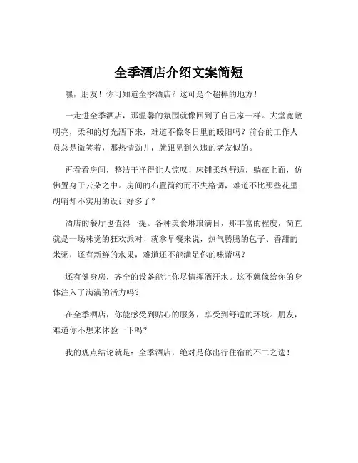 全季酒店介绍文案简短
