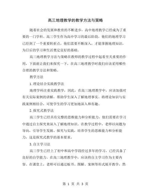 高三地理教学的教学方法与策略