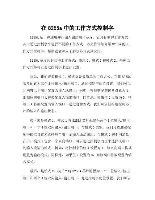 在8255a中的工作方式控制字