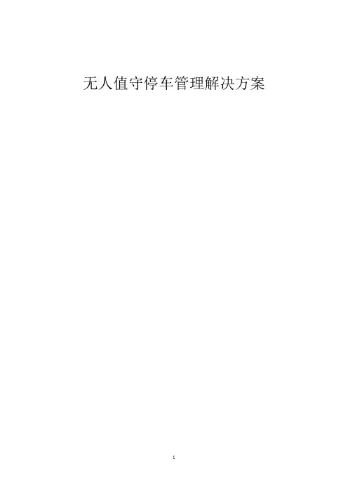 无人值守停车管理解决方案