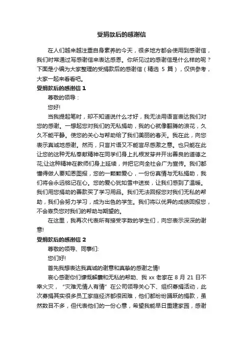 受捐款后的感谢信（精选5篇）