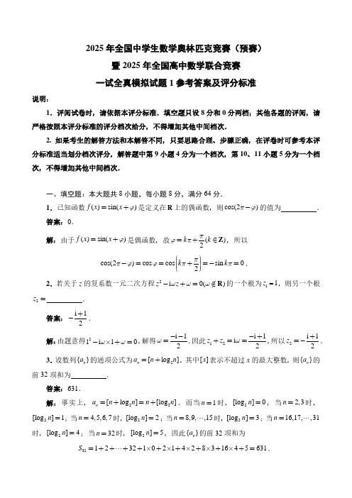 2025年全国中学生数学奥林匹克竞赛(预赛)模拟卷(全国高中数学联赛一试)(解析版)