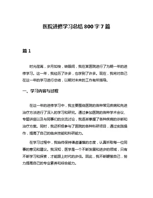 医院进修学习总结800字7篇