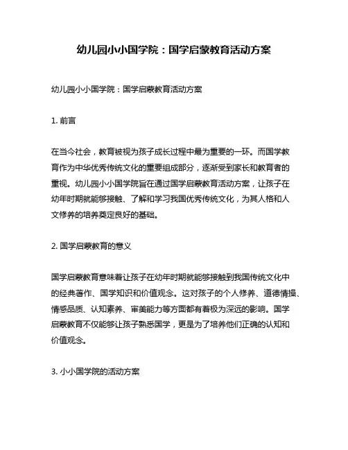幼儿园小小国学院：国学启蒙教育活动方案