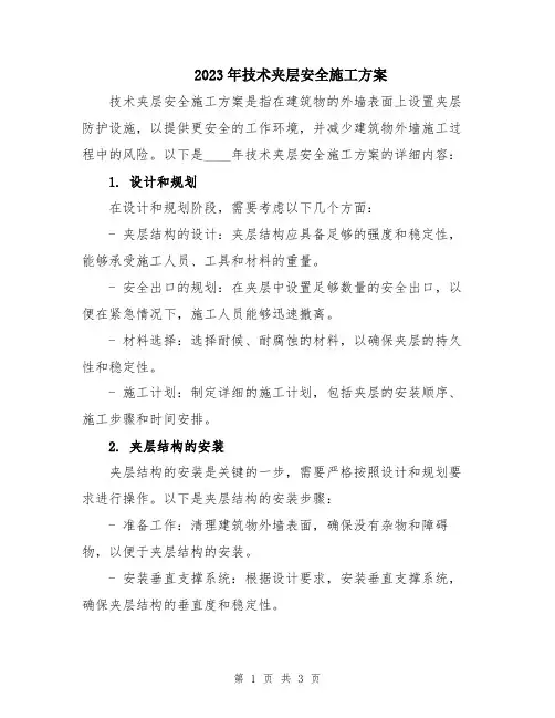 2023年技术夹层安全施工方案