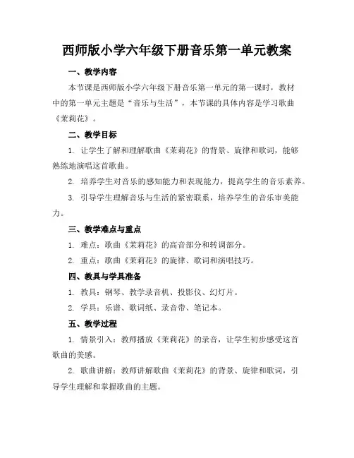 西师版小学六年级下册音乐第一单元教案