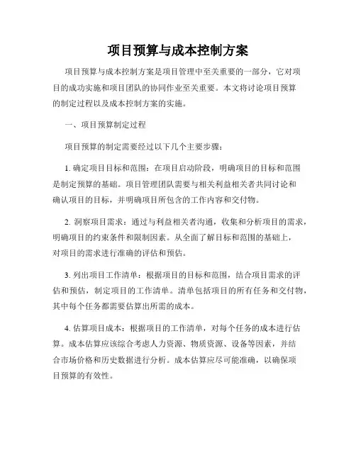 项目预算与成本控制方案