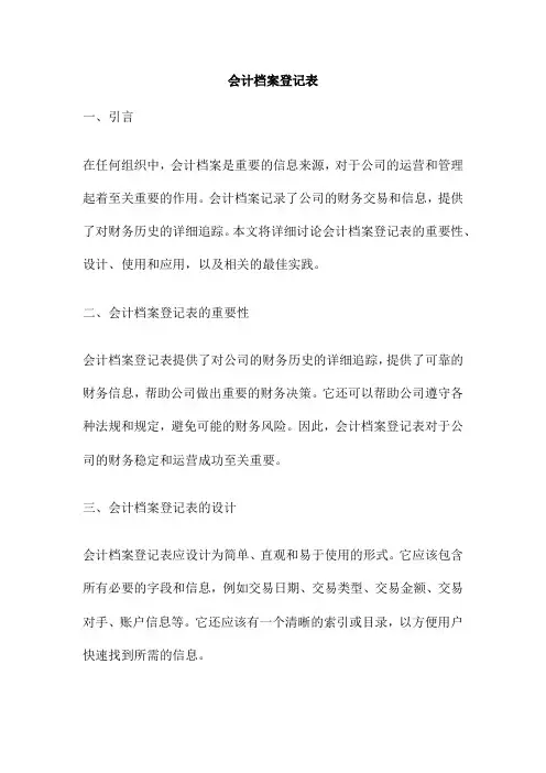 会计档案登记表