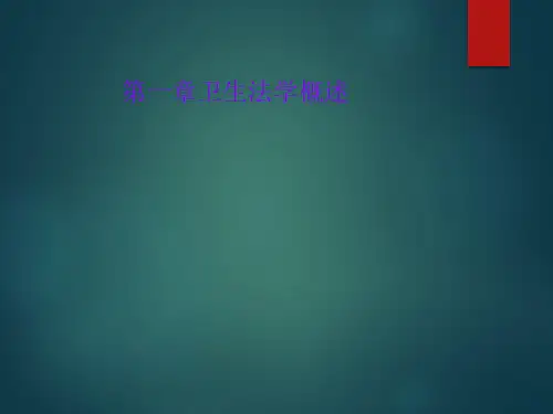 第一章卫生法学概述
