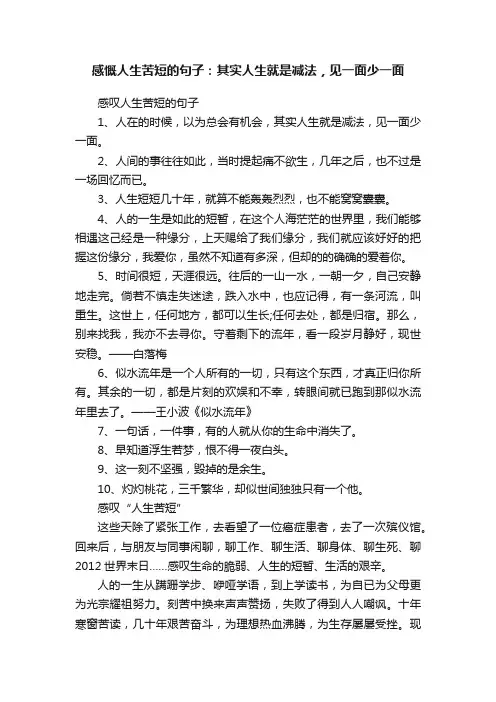 感慨人生苦短的句子：其实人生就是减法，见一面少一面