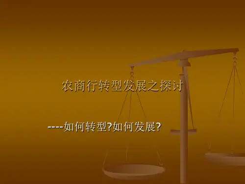 农商行转型发展探讨