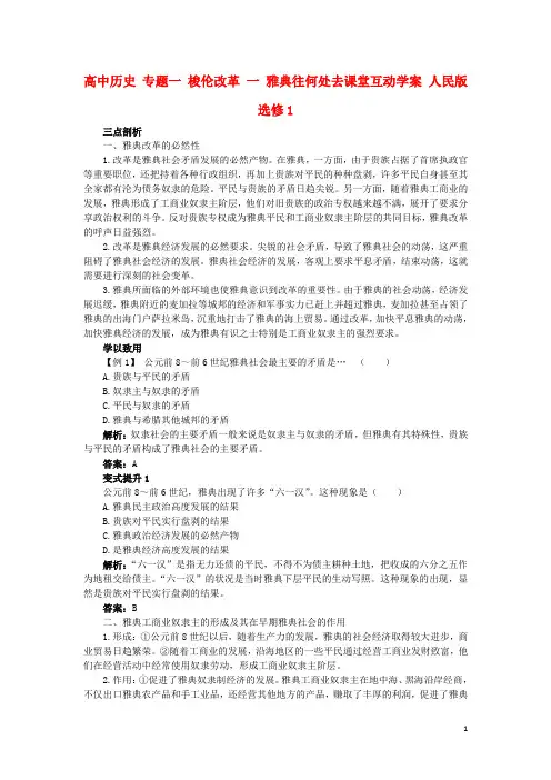 高中历史专题一梭伦改革一雅典往何处去课堂互动学案人民版选修1