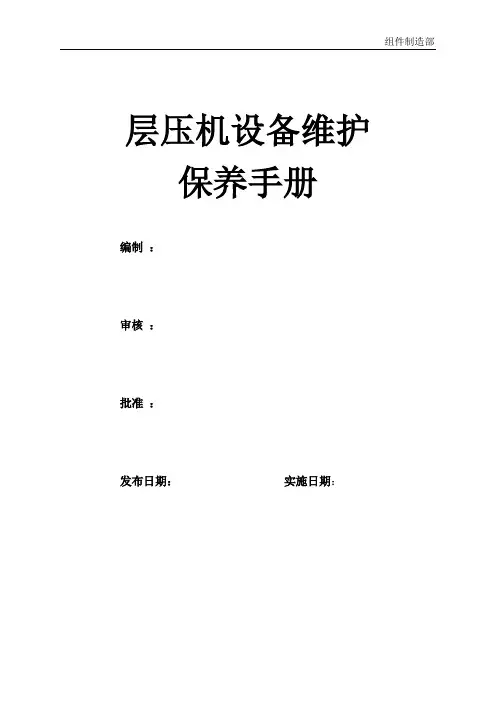 (完整版)层压机设备维护保养手册