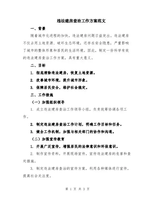 违法建房查治工作方案范文