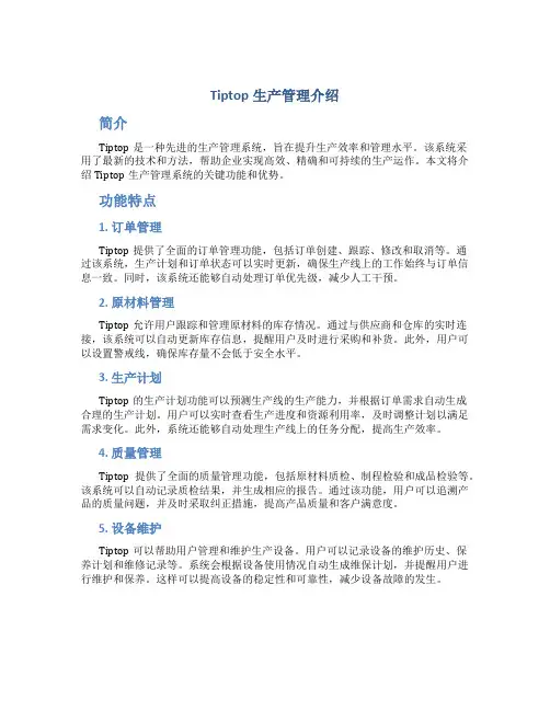 Tiptop生产管理介绍