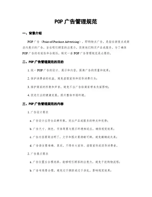 POP广告管理规范