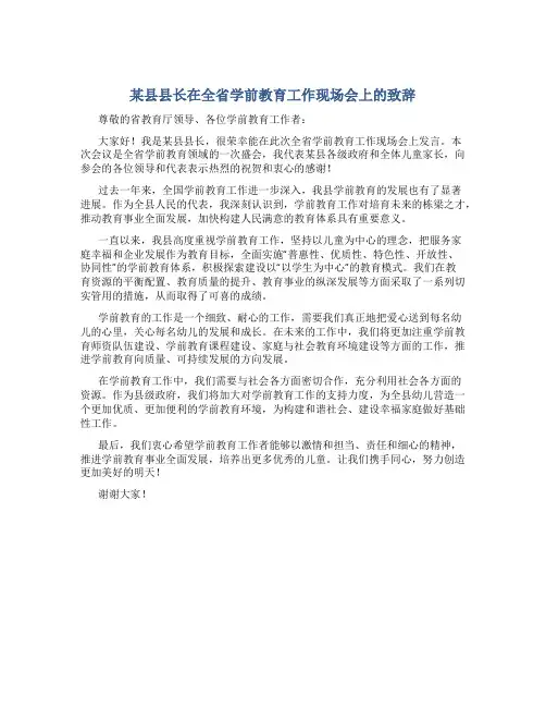 某县县长在全省学前教育工作现场会上的致辞