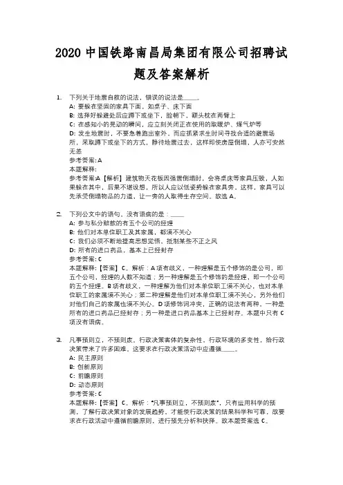 2020中国铁路南昌局集团有限公司招聘试题及答案解析