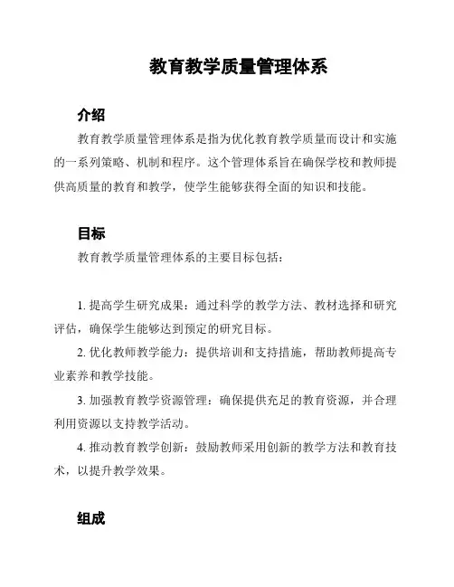教育教学质量管理体系