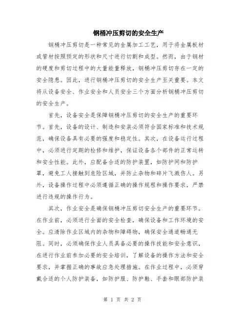 钢桶冲压剪切的安全生产