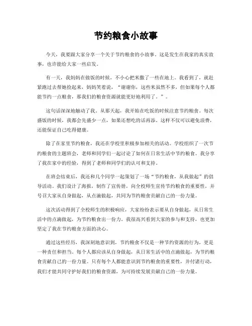 节约粮食小故事