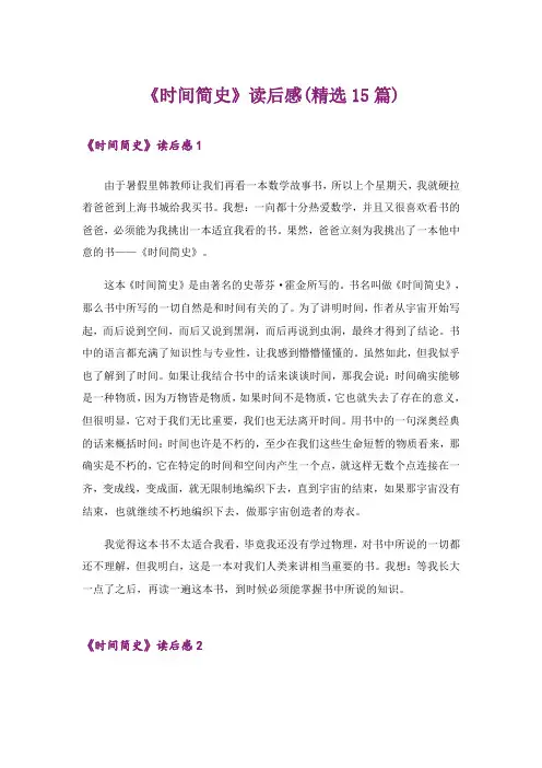 《时间简史》读后感(精选15篇)