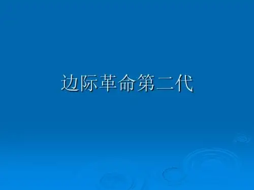 边际革命第二代