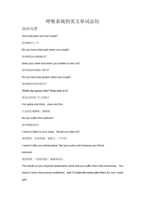 呼吸系统英文总结