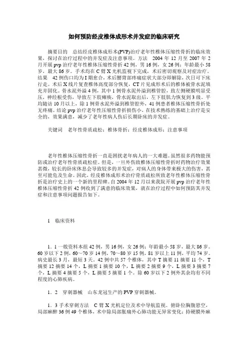 如何预防经皮椎体成形术并发症的临床研究