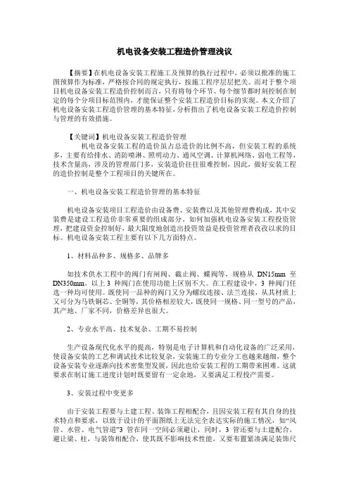 机电设备安装工程造价管理浅议