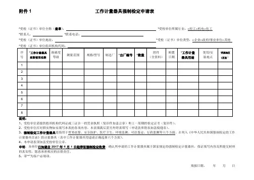 工作计量器具强制检定申请表